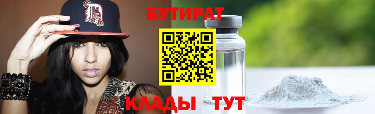 БУТИРАТ GHB  Вход с VPN  Бутират  Вятские Поляны 