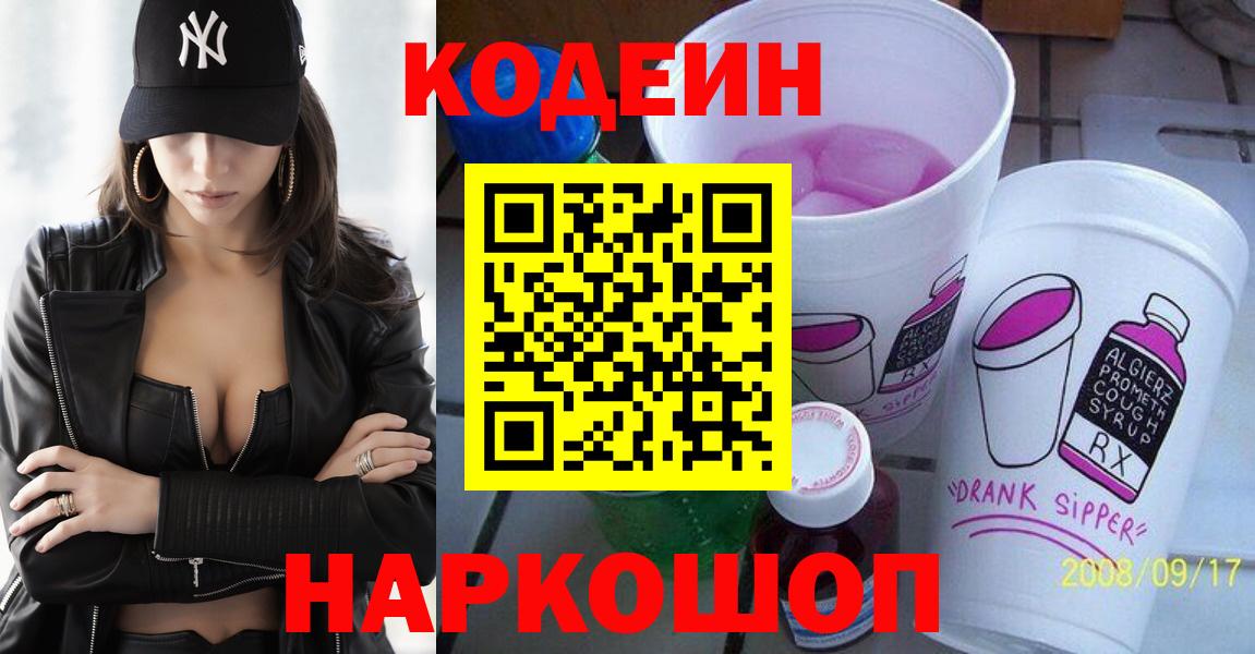 Вятские Поляны  Кодеиновый сироп Lean Purple Drank  Вход с VPN  Кодеиновый сироп Lean напиток Lean (лин) 